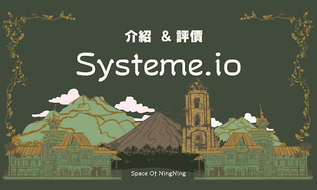 Systeme.io 介紹&評價