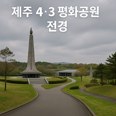 제주 4·3 평화공원의 위령탑과 사유의 길, 기념관이 어우러진 조용한 기념 공간