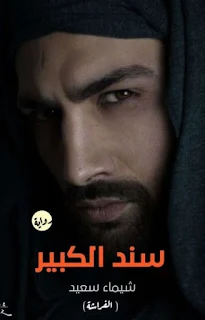 رواية سند الكبير سند ووعد من الفصل الاول للاخير بقلم شيماء سعيد