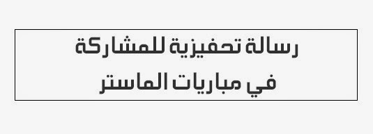 مدونة الفقه والقانون نموذج رسالة تحفيزية لولوج سلك الماستر