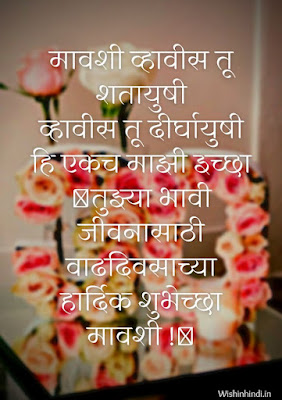 Mavshi Birthday Wishes in Marathi