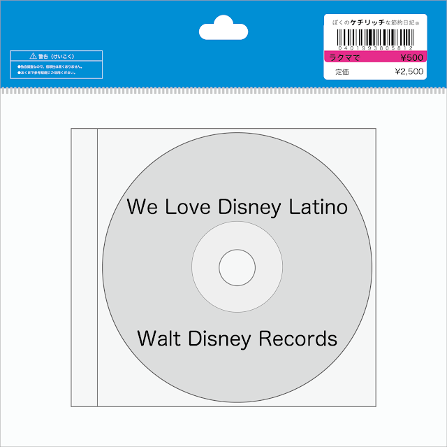 【ディズニーのCD】コンピレーション「ウィ・ラヴ・ディズニー・ラティーノ」を買ってみた！