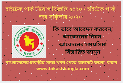 বাংলাদেশ হাইটেক পার্ক এর শূন্য পদে নিয়োগের বিজ্ঞপ্তি ২০২০ / Bangladesh Jobs 