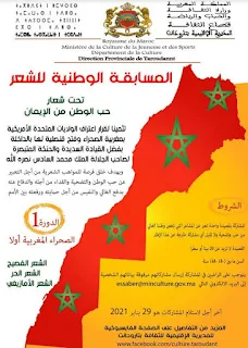 بلاغ صحفي عن مسابقة وطنية للشعر حول موضوع الصحراء المغربية مديرية الثقافة بتارودانت