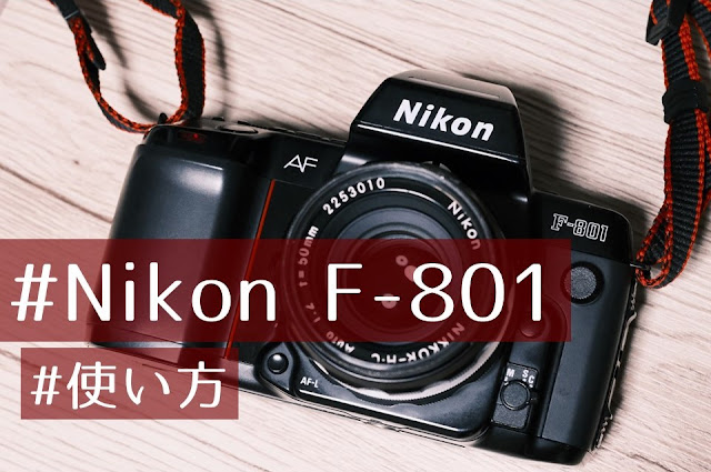 Nikon F-801、使い方