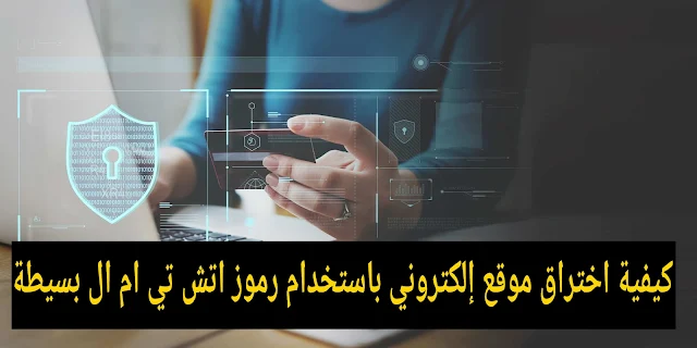 كيفية اختراق موقع إلكتروني باستخدام رموز اتش تي ام ال بسيطة