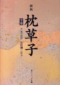 新版 枕草子 下巻 現代語訳付き (角川ソフィア文庫 (SP33))