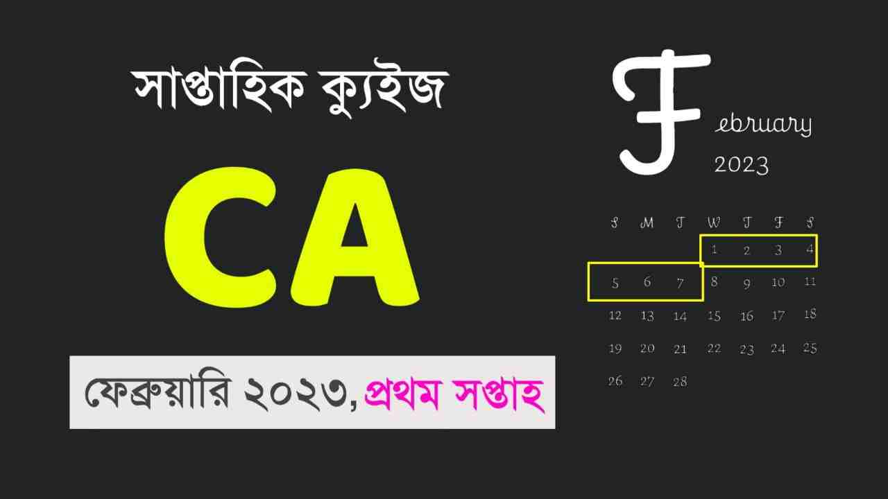February 1st Week Current Affairs Quiz in Bengali 2023