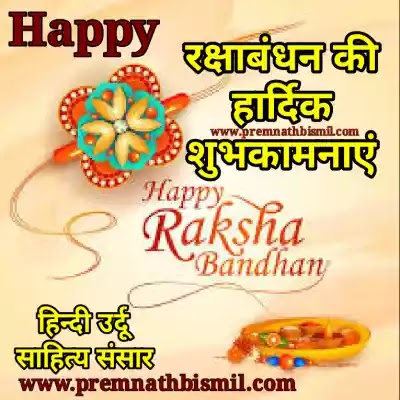 रक्षाबंधन Raksha Bandhan Happy Raksha Bandhan Wishes - Raksha Bandhan Quotes In Hindi