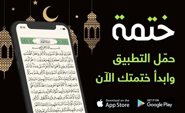 تحميل تطبيق ختمة Khatmah بدون إعلانات للاندرويد والايفون مجاناً آخر إصدار