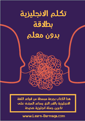 كتب تكلم الانجليزية بطلاقة بدون معلم للتحميل و القراءة 2019 Free PDF