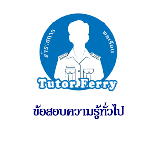 สอบ ก.พ. แนวข้อสอบความรู้ทั่วไปพร้อมเฉลย