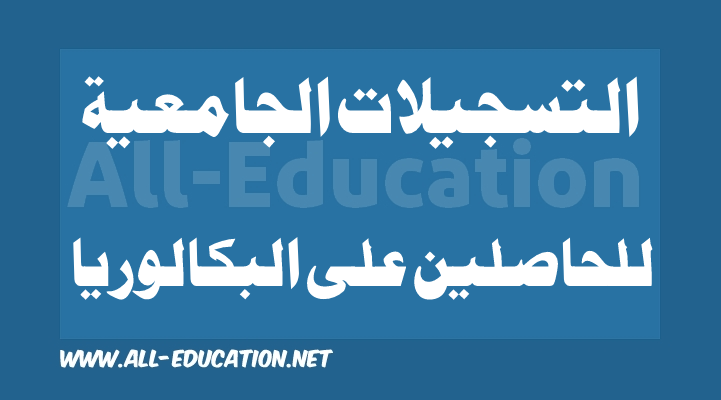 التسجيلات الجامعية للمتحصلين على بكالوريا 2019