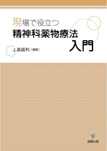 現場で役立つ精神科薬物療法入門