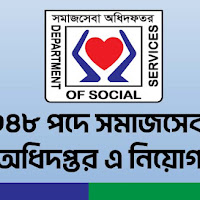 ৩৪৮ পদে সমাজসেবা অধিদপ্তর (dss) এ নিয়োগ বিজ্ঞপ্তি