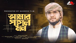 Amar Pagol Mon Lyrics | Tanvir Hasan Rokib | আমার পাগল মন ঐ মদিনার প্রেমে পড়েছে