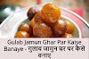 Gulab Jamun Ghar Par Kaise Banaye - गुलाब जामुन घर पर कैसे बनाए