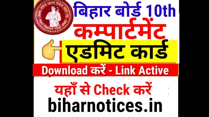 Bihar Board 10th Compartment Admit Card 2024 Download | Bihar Board Matric Compartment Exam 2024 Admit Card Kaise Download kare - Download Link