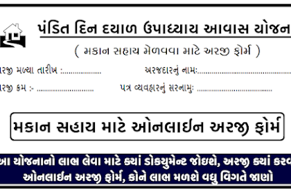 Pandit Din Dayal Upadhyay Awas Yojana Gujarat (Housing Scheme)