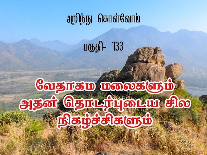 வேதாகம மலைகளும் அதன் தொடர்புடைய சில நிகழ்ச்சிகளும் ||அறிந்து கொள்வோம்  பகுதி- 133 ||
