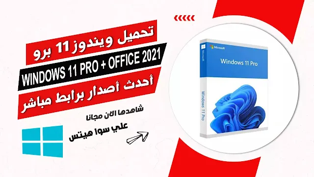 تحميل Microsoft Windows 11 Pro + Office 2021