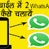 1 मोबाइल में 2 whatsapp केसे चलायें 