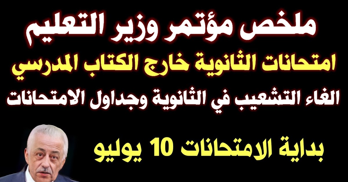 عاجل طارق شوقي وزير التعليم يعلن جدول امتحانات الثانوية ...