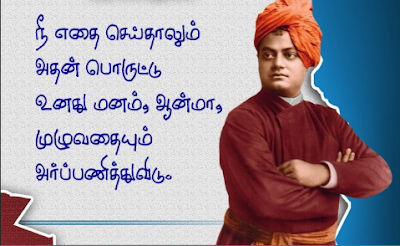 vivekananda quotes in tamil about life