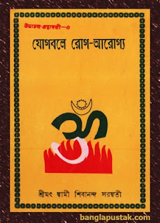 যোগবলে রোগ-আরোগ্য - শ্রীমৎ স্বামী শিবানন্দ সরস্বতী