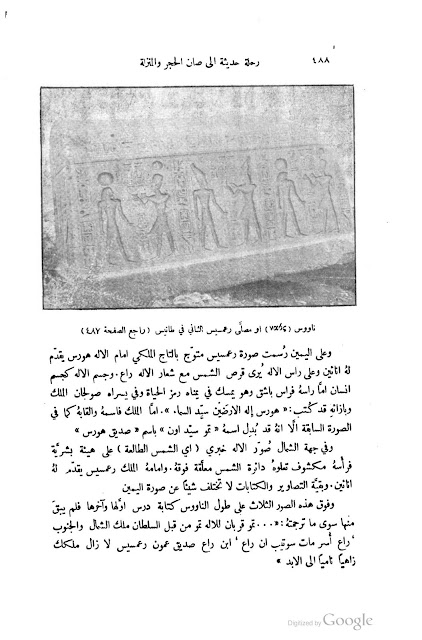 ناووس ( ναός ) او مصلَّی رعمسيس الثاني في طانیس ( راجع الصفحة ٤۸۷ )