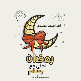 صور رمضان احلى مع بسام