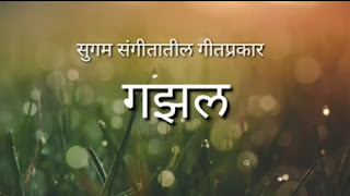 गझल : सुगम संगीतातील गीतप्रकार gazal mahiti