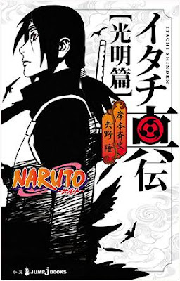 رواية ايتاشي الجزء الثانى  Itachi Shinden: Book of Dark Night