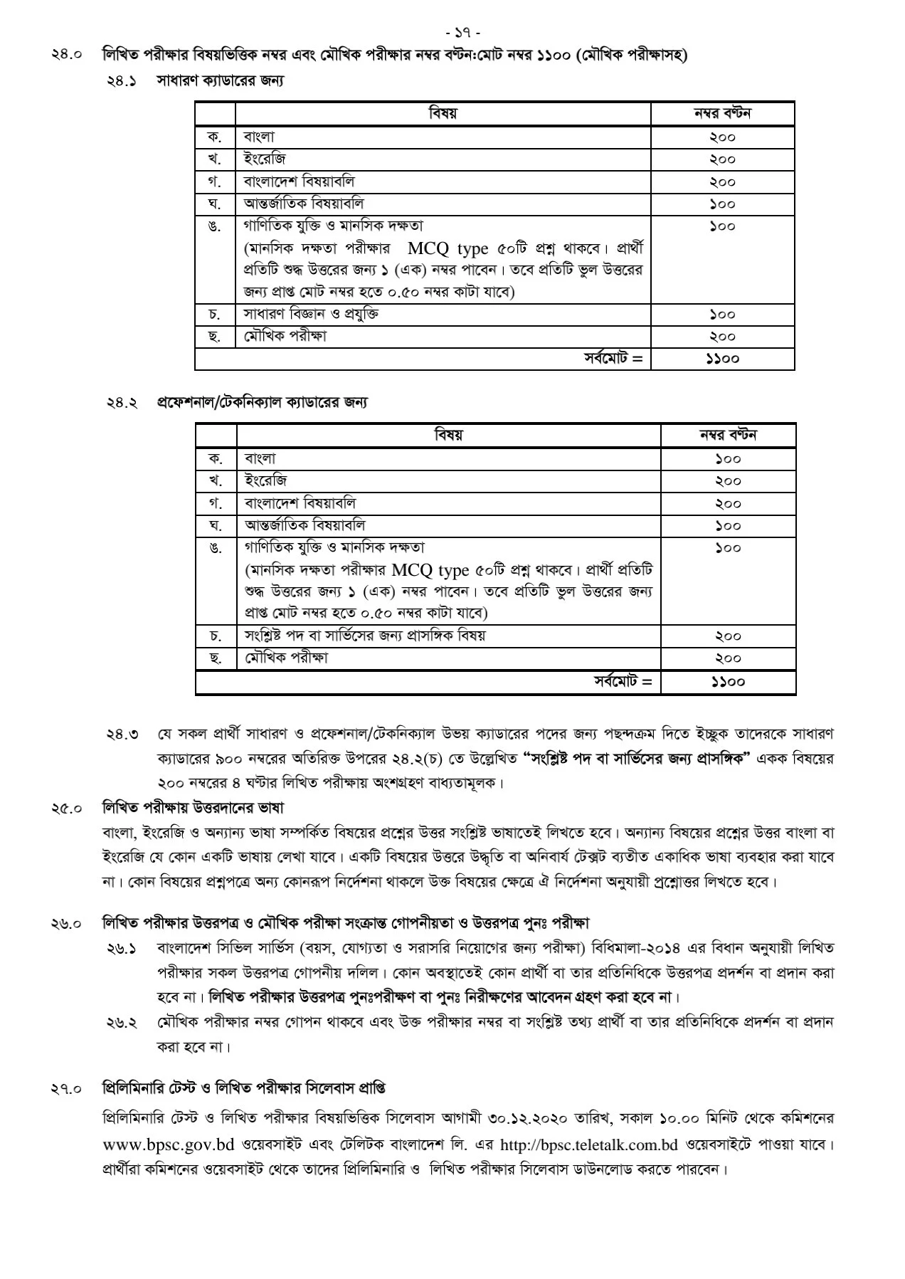 ৪৩ তম বিসিএস নিয়োগ বিজ্ঞপ্তি ২০২০ | 43th BCS Circular 2020