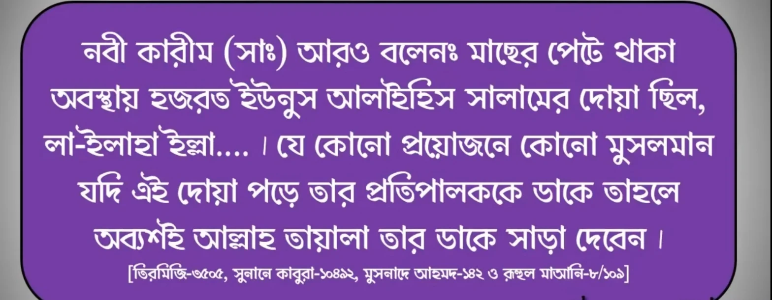 দোয়া ইউনুস আরবি,বাংলায় উচ্চারণ ছবি সহ - দোয়া ইউনুসের ফজিলত,খতমের নিয়ম ও দলিল | দোয়া ইউনুস কতবার পড়তে হয়