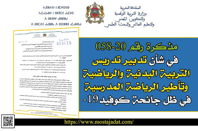 ​مذكرة رقم 058-20: في شأن تدبير تدريس التربية البدنية والرياضية وتأطير الرياضة المدرسية في ظل جائحة كوفيد-19