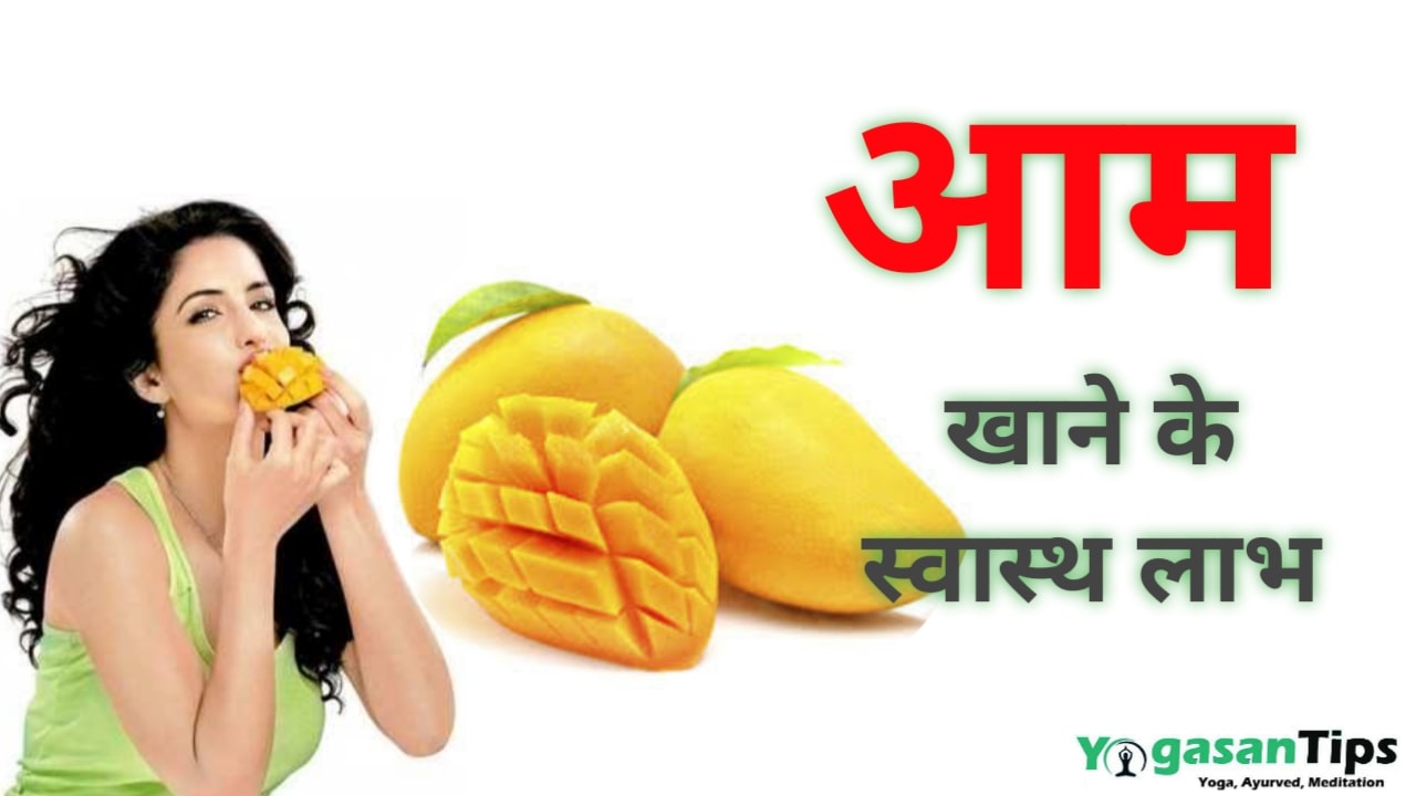 आम और आम खाने के लाभ || Mango eating benifits || Aam khane ke fayde