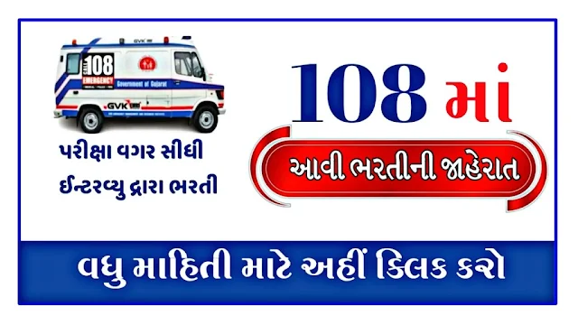 Gujarat GVK EMRI 108 Recruitment 2023