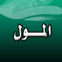 مول فرحات