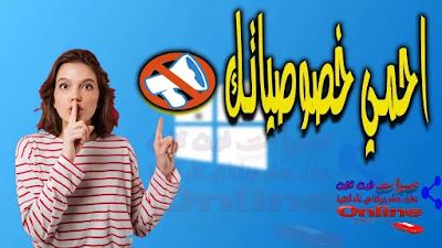 حماية الخصوصية في ويندوز