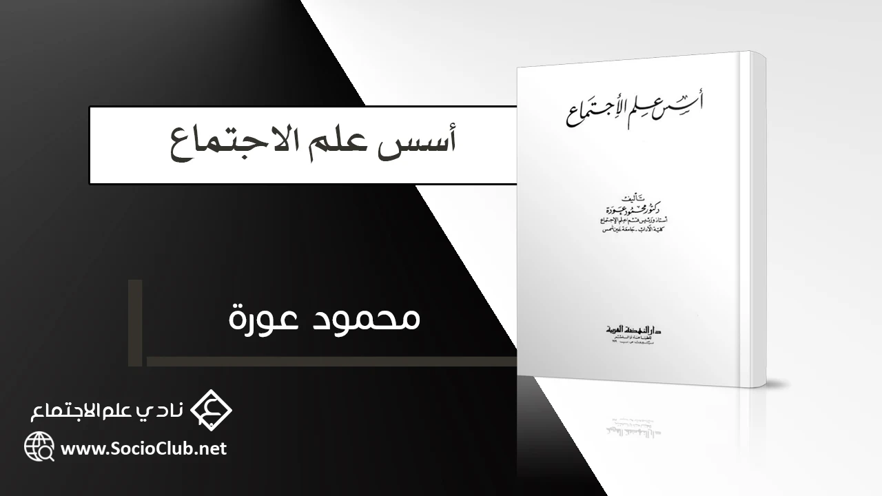 أسس علم الاجتماع PDF