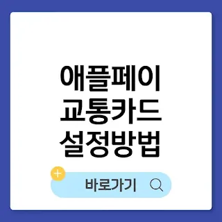 애플페이에 교통카드 설정하는 방법 총정리 썸네일