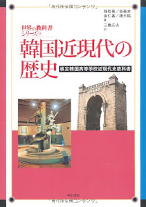 韓国近現代の歴史 (世界の教科書シリーズ)