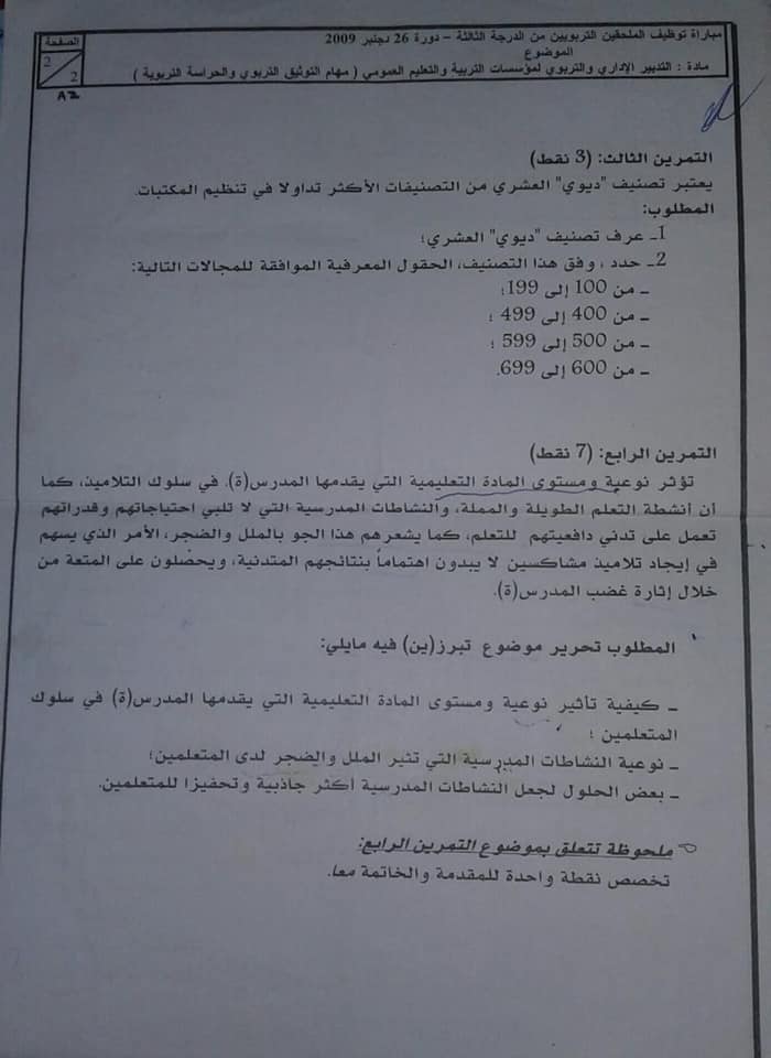 نموذج مباراة توظيف الملحقين التربويين دورة 26 دجنبر 2009