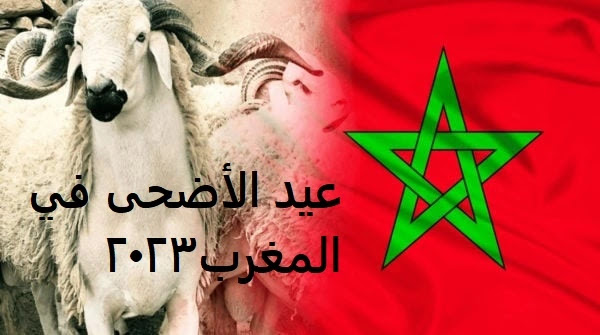 عيد الأضحى في المغرب