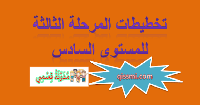 التخطيط المرحلي للمرحلة الثالثة