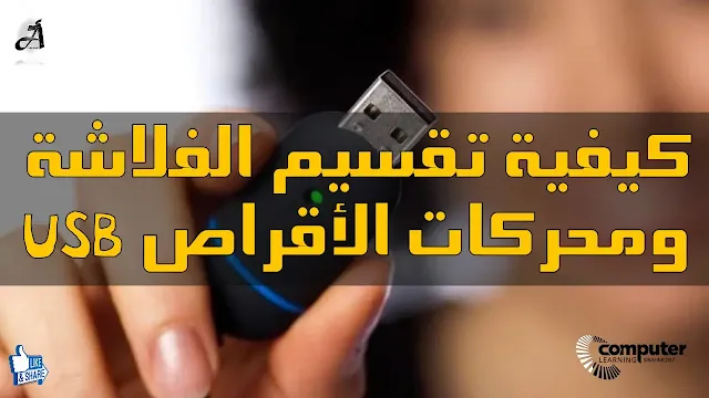 كيفية تقسيم الفلاشة ومحركات الأقراص USB
