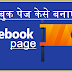How to create facebook page, फेशबुक पेज बनाकर पैसे केसे कमाये ,facebook page creation 