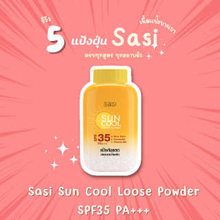 Sasi Sun Cool Loose Powder SPF35 PA+++ OHO999.com
