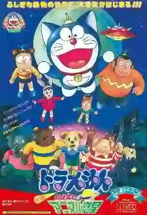 doraemon nobita to animal planet